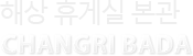 해상 휴게실 본관
