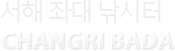 서해좌대낚시
