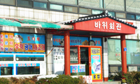 바위회관
