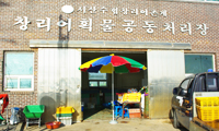 창리 어획물 공동처리장