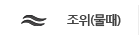 조위(물때)
