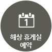 펜션형 휴게실 예약