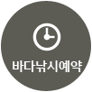 바다낚시예약