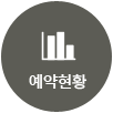 예약현황