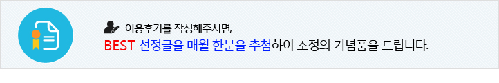 이용후기를 작성해주시면, BEST 선정글을 매원 한분 추첨하여 소정의 기념품을 드립니다,